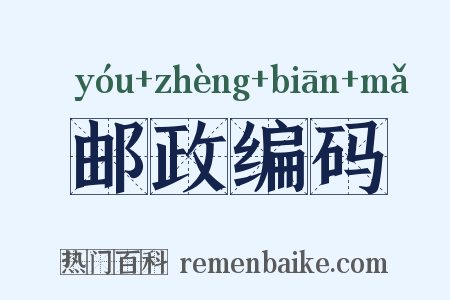 邮政编码是什么意思的图片